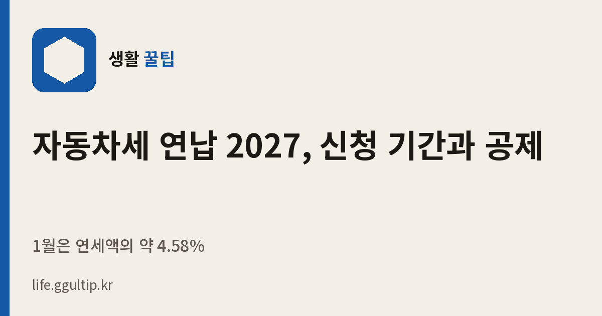 자동차세 연납 2027, 신청 기간과 공제