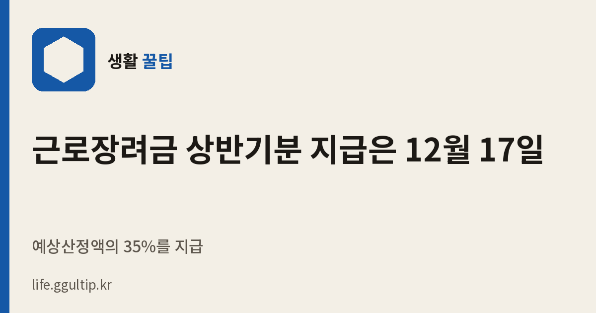 근로장려금 상반기분 지급은 12월 17일