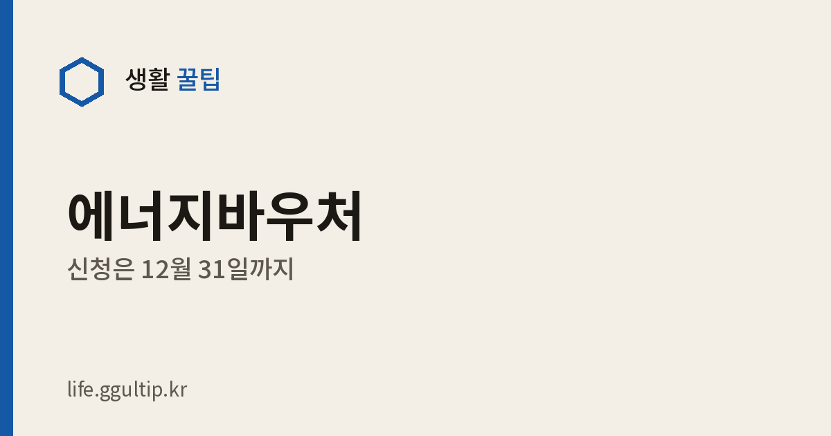 2026 에너지바우처 신청 기간·대상·금액