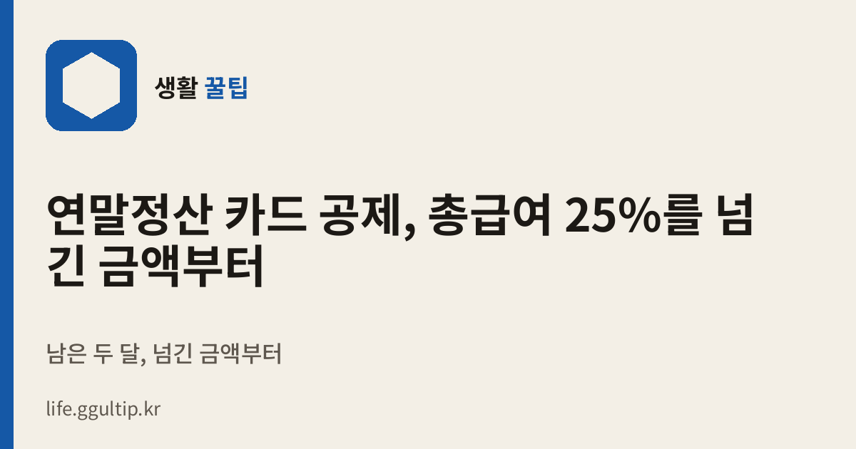 연말정산 카드 공제, 총급여 25%를 넘긴 금액부터