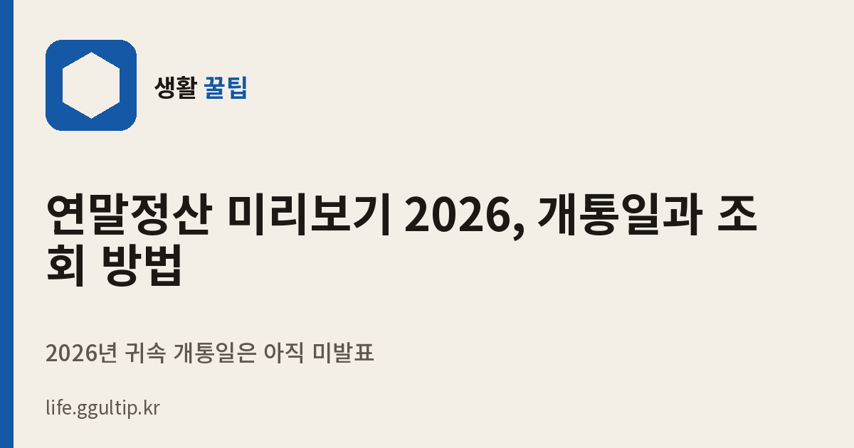 연말정산 미리보기 2026, 개통일과 조회 방법